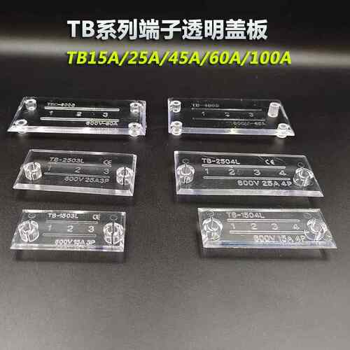TBC6003电流端子透明盖板防尘盖TB1503/2504/4503/4保护盖3-12位