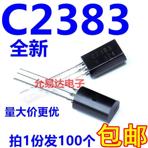 2SC2383Y C2383 小功率音频功率三极管 TO-92L （100个7元包邮）