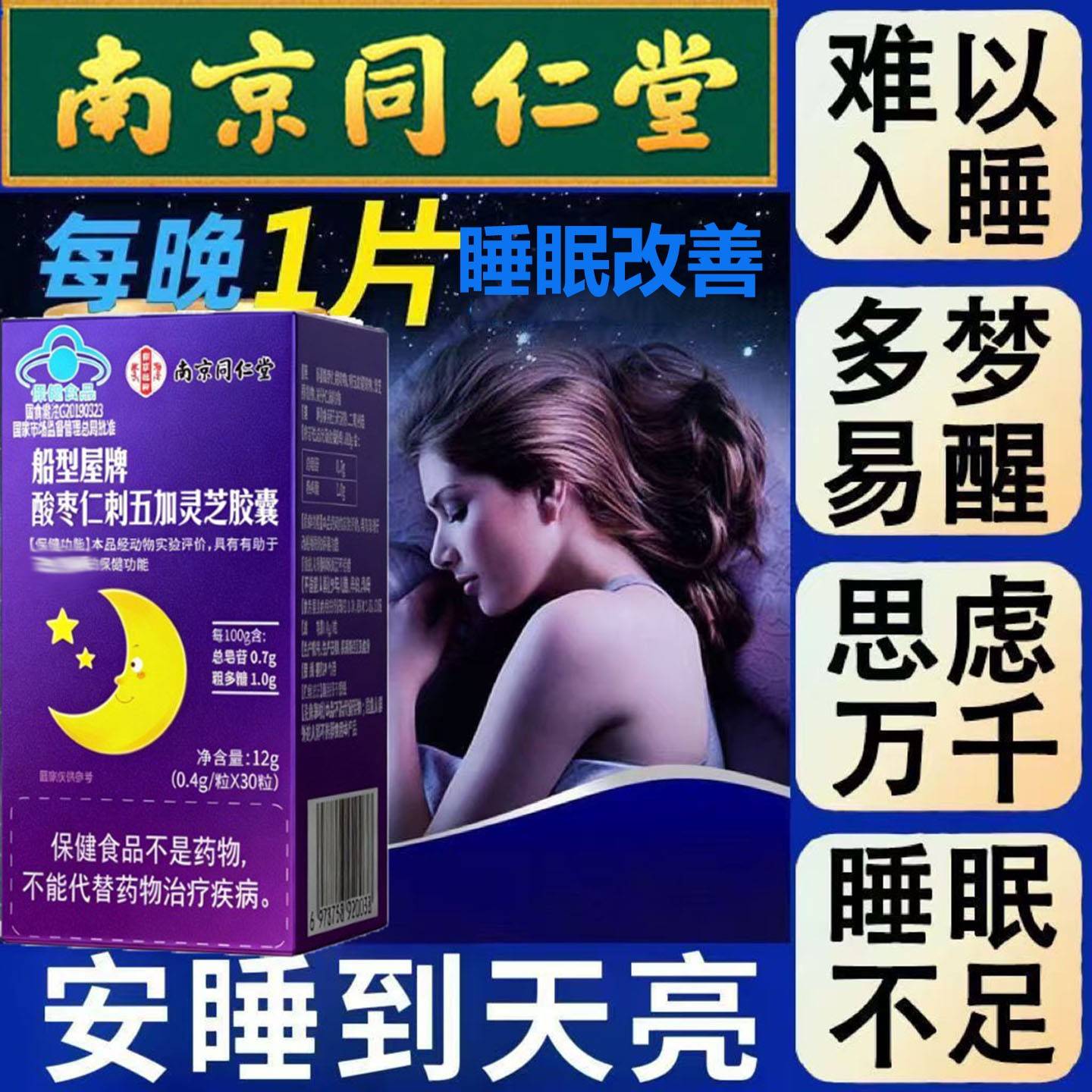 南京同仁堂睡眠改善酸枣软仁刺五加灵芝胶囊五味子胶囊天然植物rr