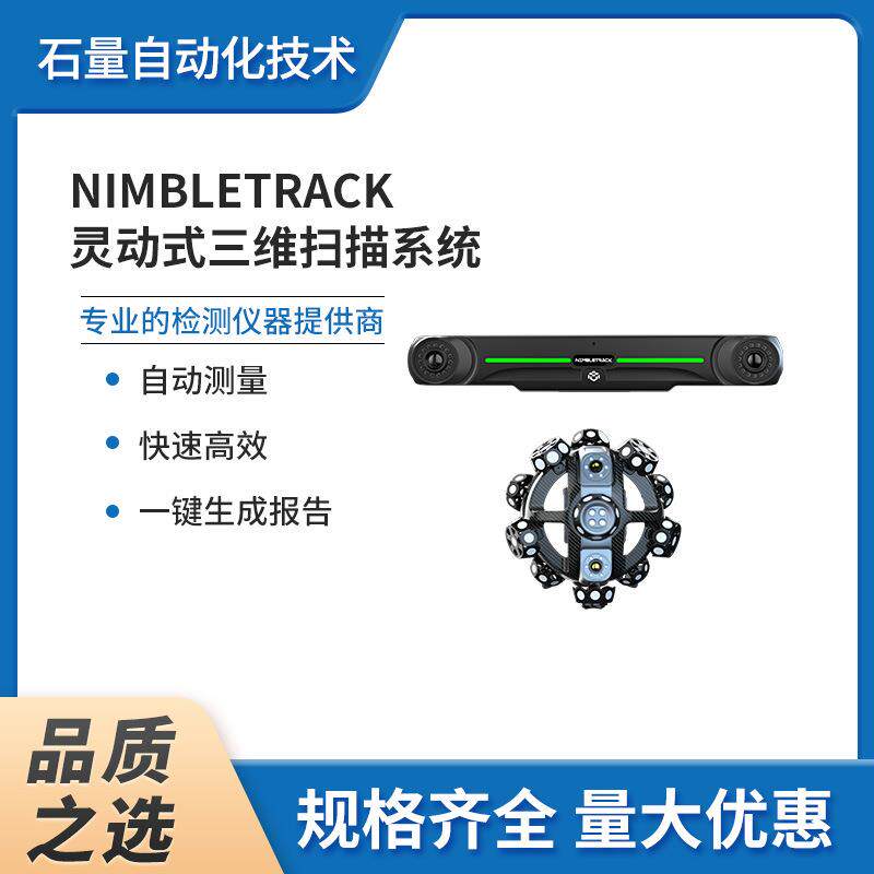 NimbleTrack灵动式三维扫描系统便携式高精度模型快速工业