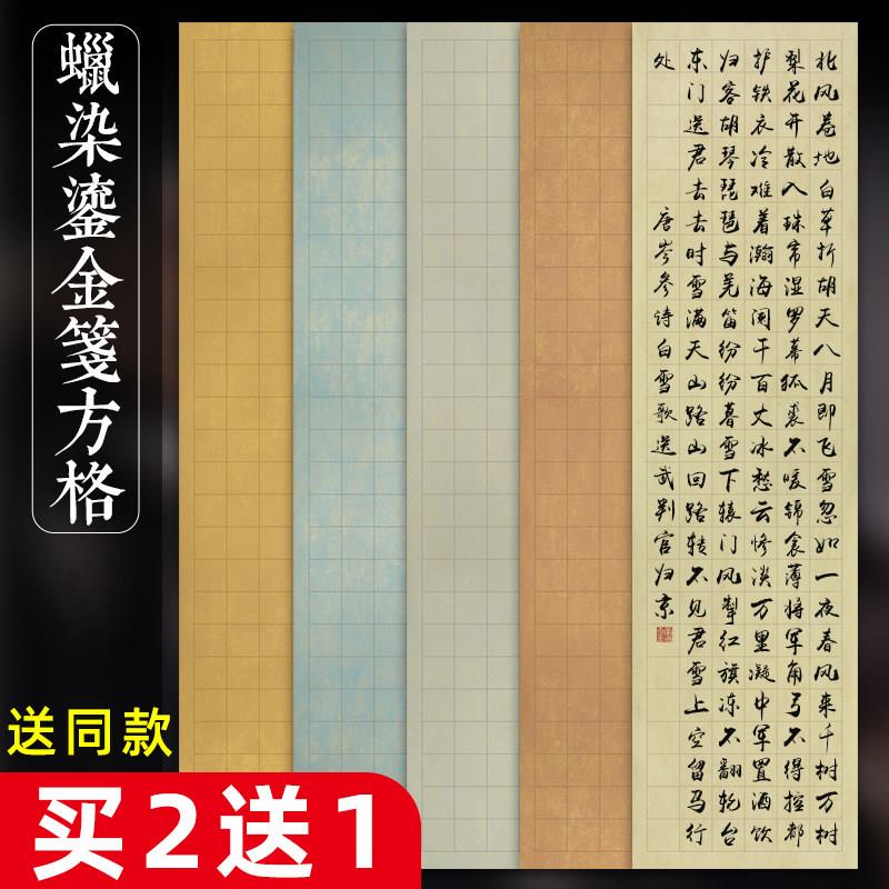 蜡染鎏金方格宣纸半生半熟四尺六尺对开 小楷格子覆古彷古带格纸