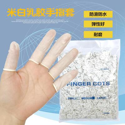 包邮一次性乳胶手指套无粉电子工业美容橡胶劳保手套防滑防水护指