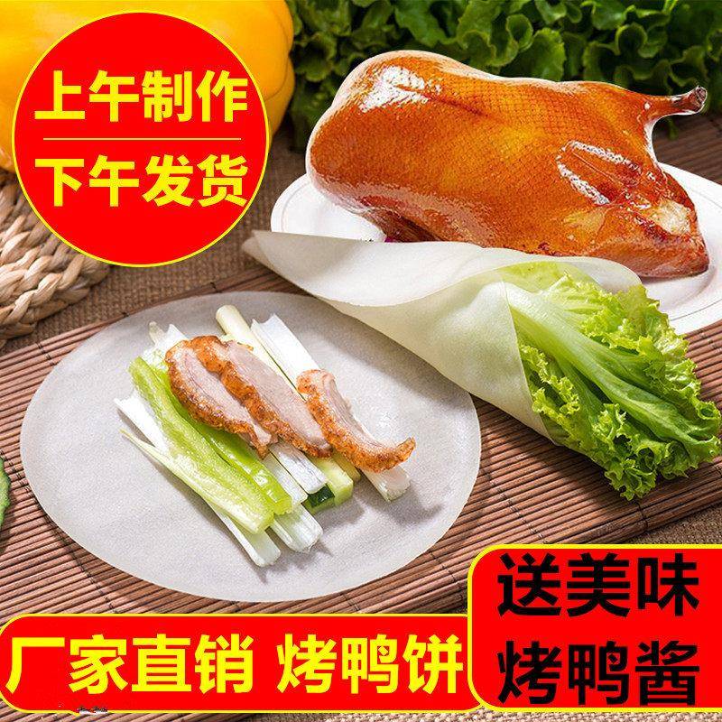 京酱肉丝卷饼北京烤鸭饼皮荷叶饼春饼片皮烤鸭面皮京酱肉丝饼手工