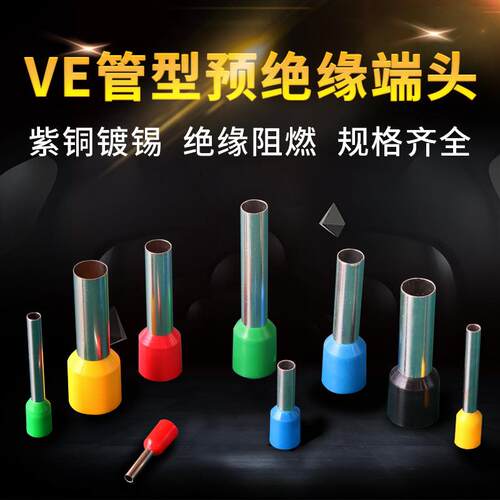冷压接线端子E16-15接线鼻子VE16-20电表箱专用护套管端子E16-22