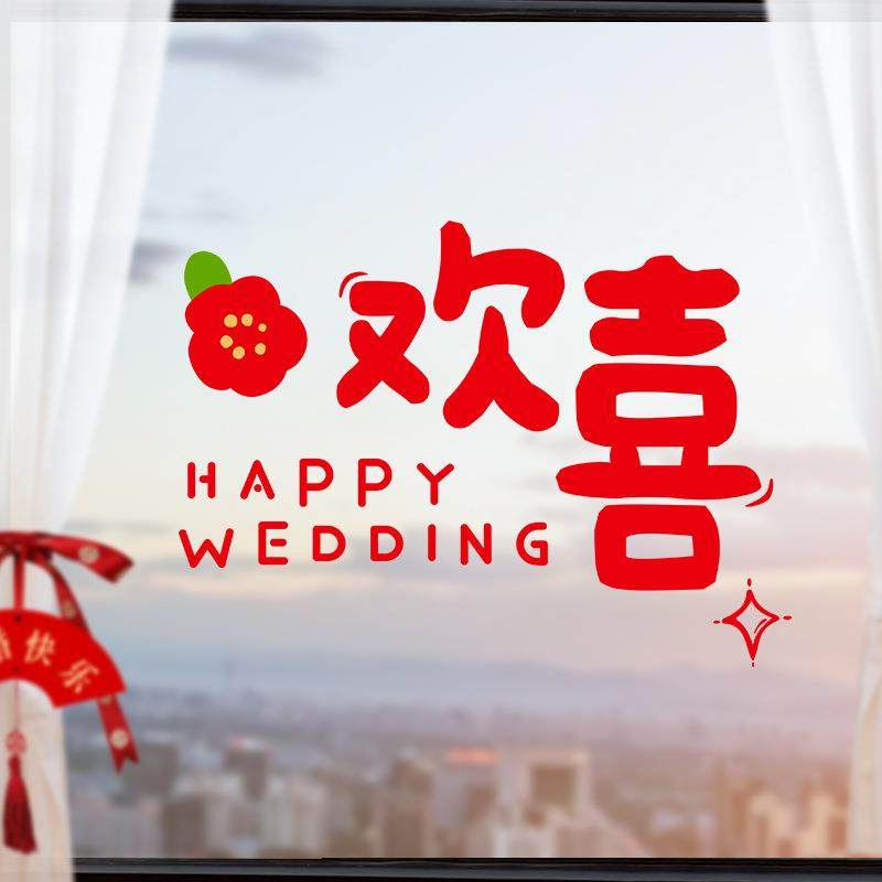 婚庆用品大全结婚喜字婚礼可爱静电贴窗花婚房装饰布置静电膜