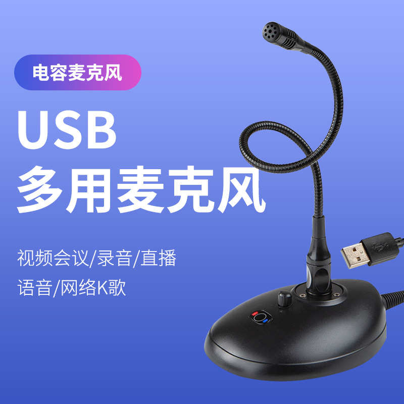 USB桌面会议麦克风视频会议语音通话录音直播网络K歌电容麦克风