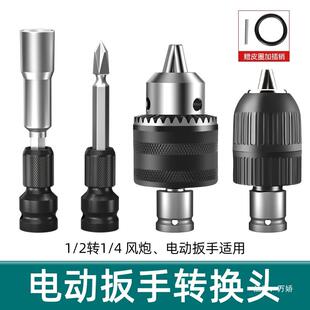 ⇡电动扳手换头器头KJN风炮电钻套筒头电板夹子转接转头配钻件大