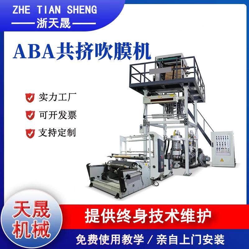 厂家供应高速吹膜机，三层共挤吹膜机，ABA吹膜机，高低压吹膜机