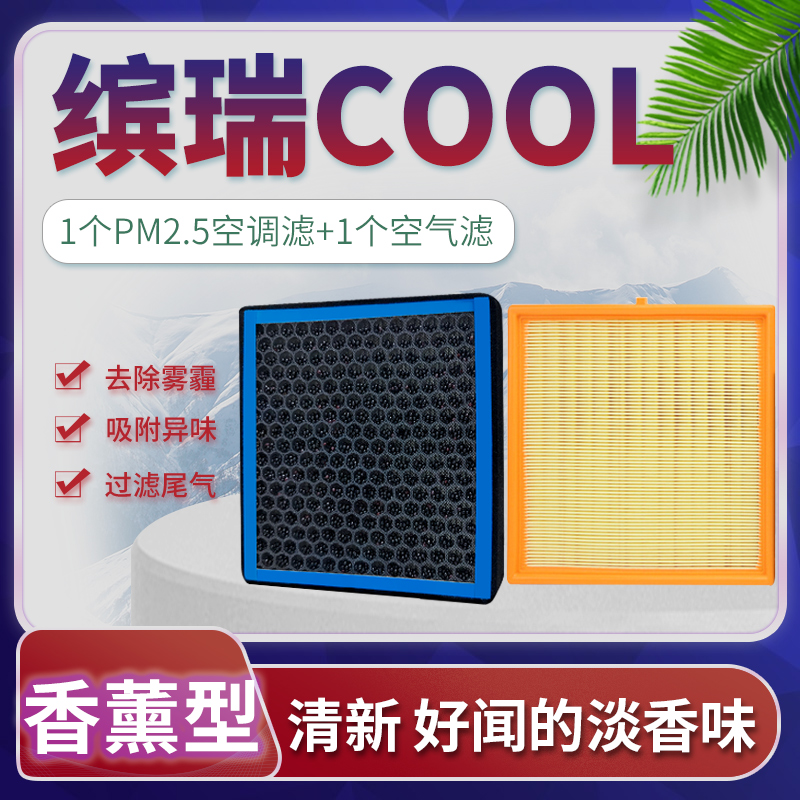 适配吉利缤瑞COOL空调滤芯香薰滤清器原厂升级空气格22款空滤