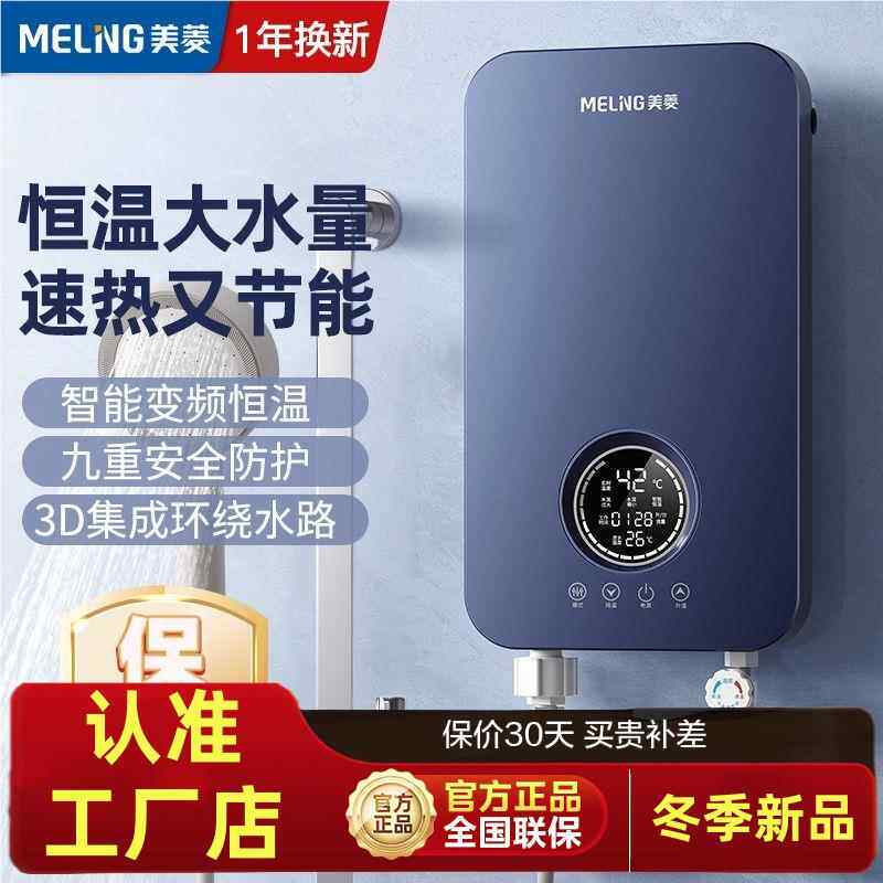 美菱即热式电热水器速热式小型家用恒温洗澡变频快速过水热卫生间