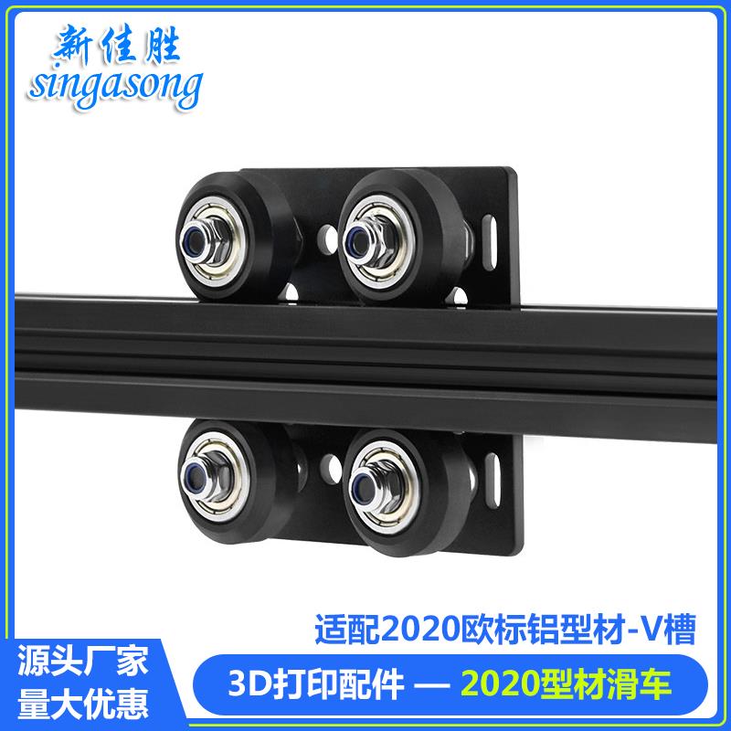3D打印机配件 欧标2020铝型材V-Slot 2020滑车 2040滑轮 X轴滑车