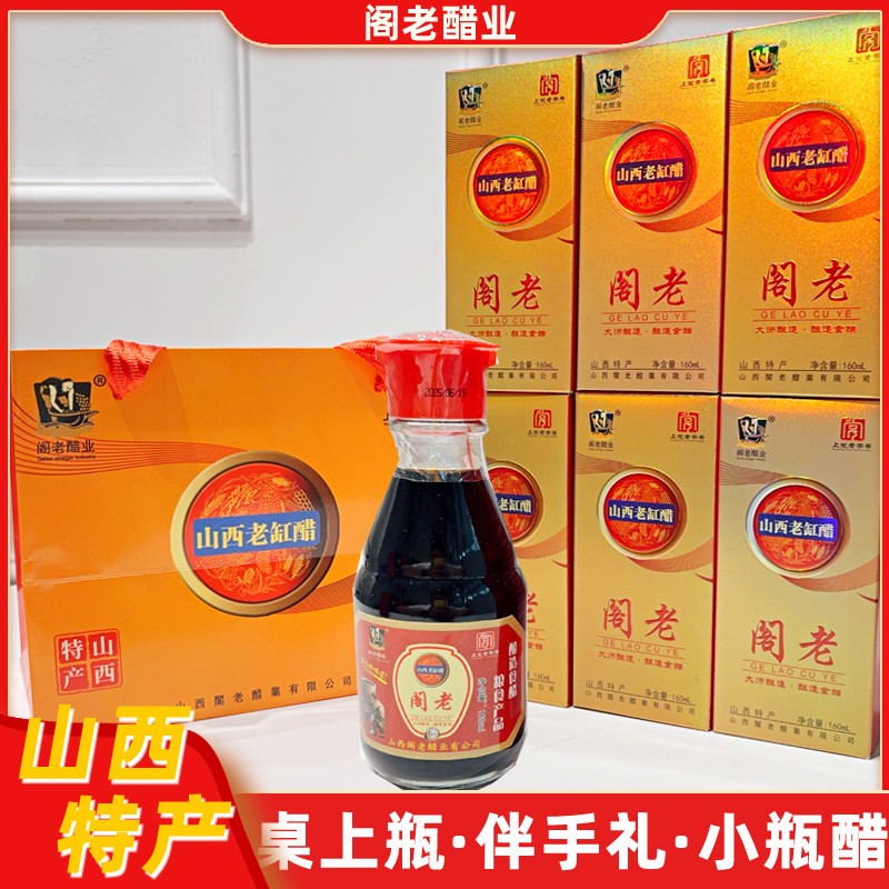 山西襄垣特产阁老老陈醋老缸醋纯粮家用餐桌上小瓶5度伴手送礼盒