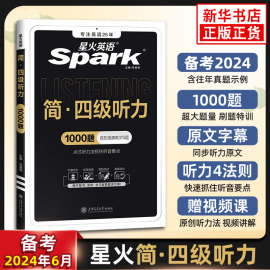 备考2024年6月星火英语四级听力专项训练听力真题训练习题复习资料cet4大学四级英语考试历年真题试卷词汇书阅读理解翻译写作文