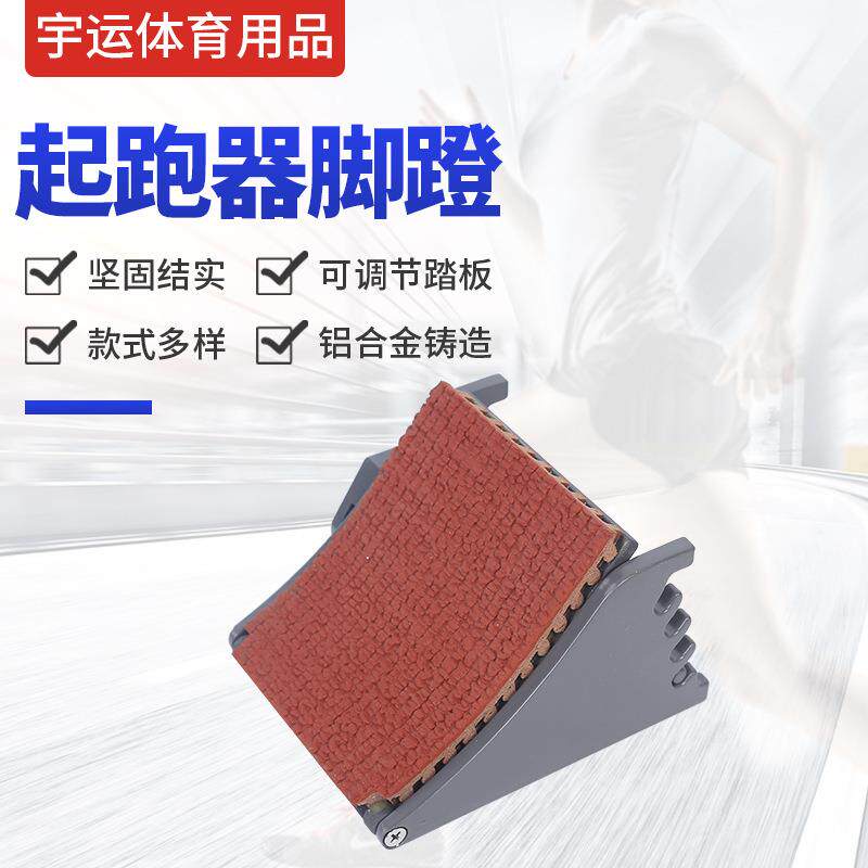 脚蹬田径比赛助跑用品塑胶跑道起跑器田径器材可调节助跑器脚蹬