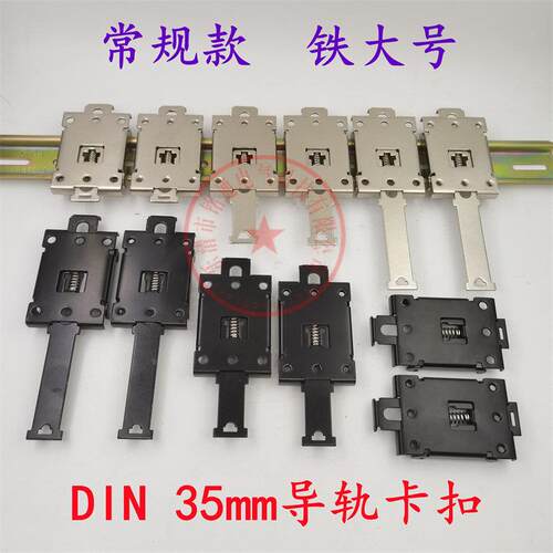 35mm DIN导轨支架固态继电器安装用镀镍铁制卡扣