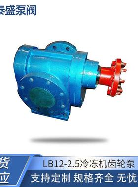 供应LB12-2.5冷冻机齿轮泵无冷机封装置 可调速齿轮泵 泊头