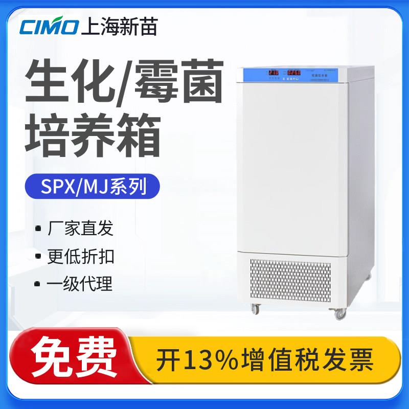 上海新苗SPX-150生化培养箱细菌细胞霉菌培养箱BOD微生物恒温箱