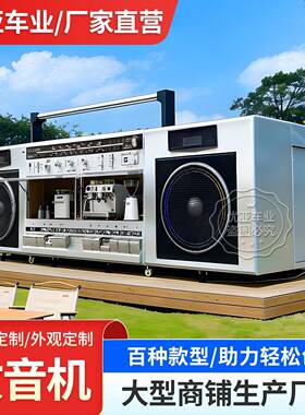复古收音机定制集装箱商铺商业街夜市无动力售卖亭多功能小吃车