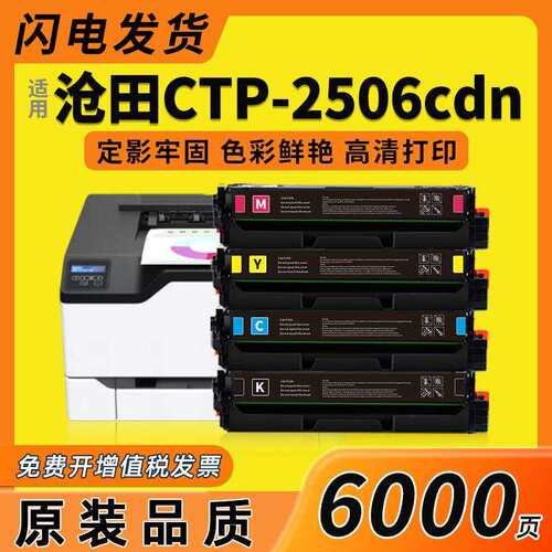 适用沧田CTP-2506CDN硒鼓CP-160K/C/Y彩色打印机墨盒CTP-2506粉盒