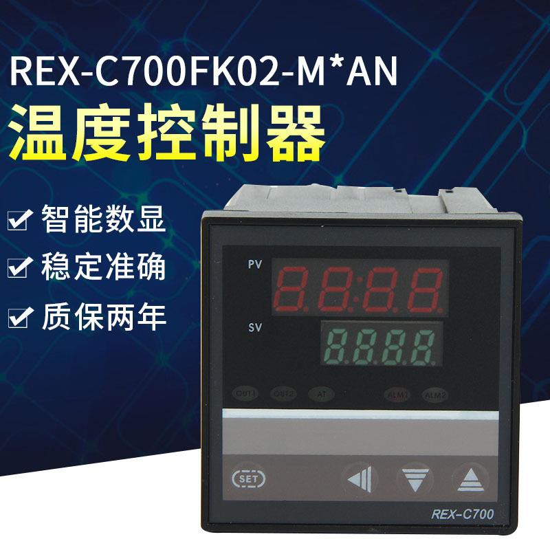 REX多输入系列REX-C700FK02数显温度控制器智能温控仪表温控器