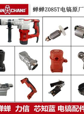 蝉蝉Z085T电镐原厂配件力信芯知蓝083转子机壳开关手柄活塞铁头
