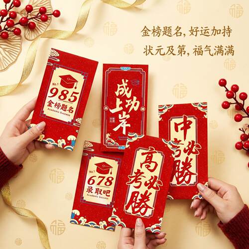 985红包金榜题名中考高考必胜678录取吧18岁成人礼仪式感利是封