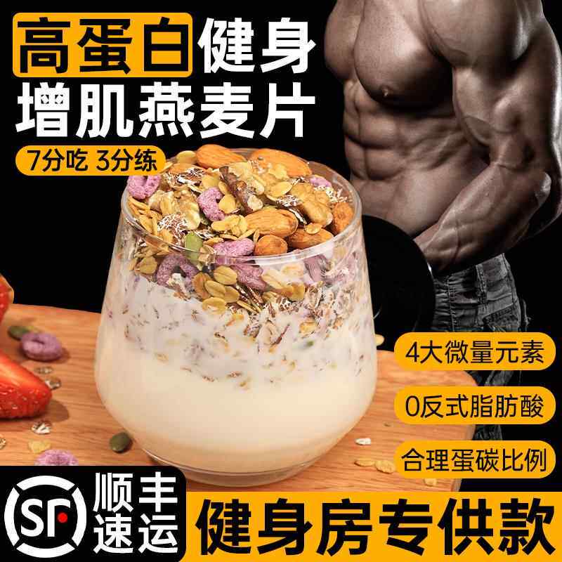 燕麦片健身增肌高蛋白零食品坚果早餐即食冲饮增重代餐碳水主食肥