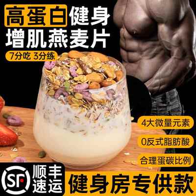燕麦片健身增肌高蛋白零食品坚果早餐即食冲饮增重代餐碳水主食肥