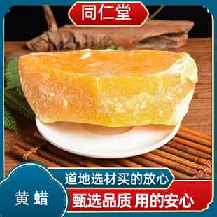 同仁堂中药材黄蜡 黄蜂蜡 蜂蜡 蜜蜡药用正品保证无添加药用黄蜡