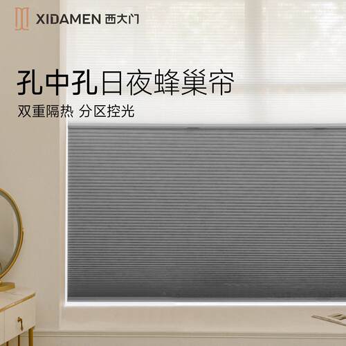 西大门孔中孔蜂巢帘电动全遮光隔热隔音窗帘百叶日夜卷帘智能