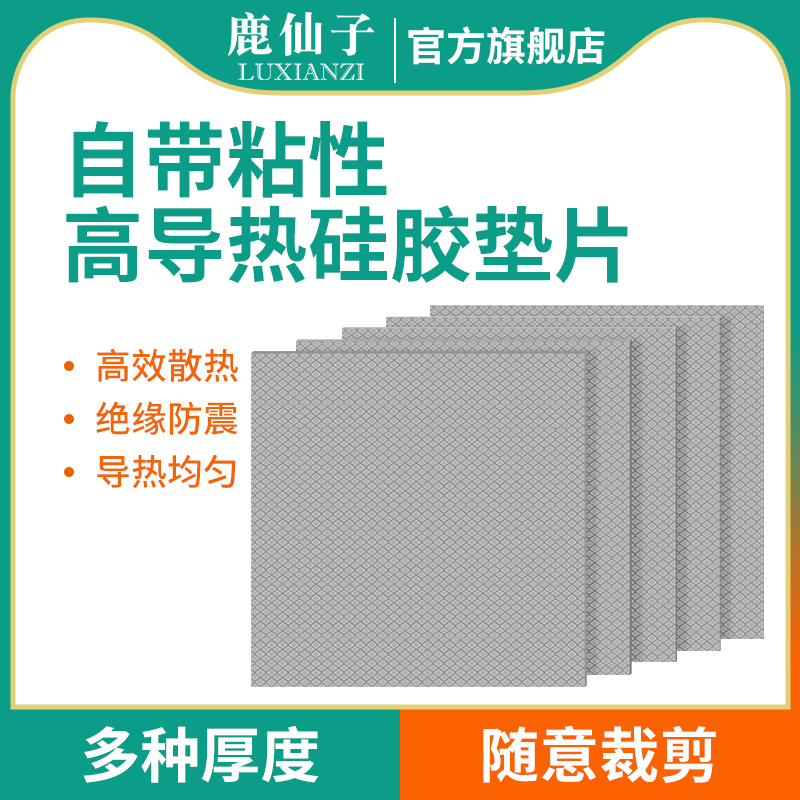 鹿仙子高导热硅胶贴片20W笔记本电脑显卡CPU显存散热绝缘硅胶垫片