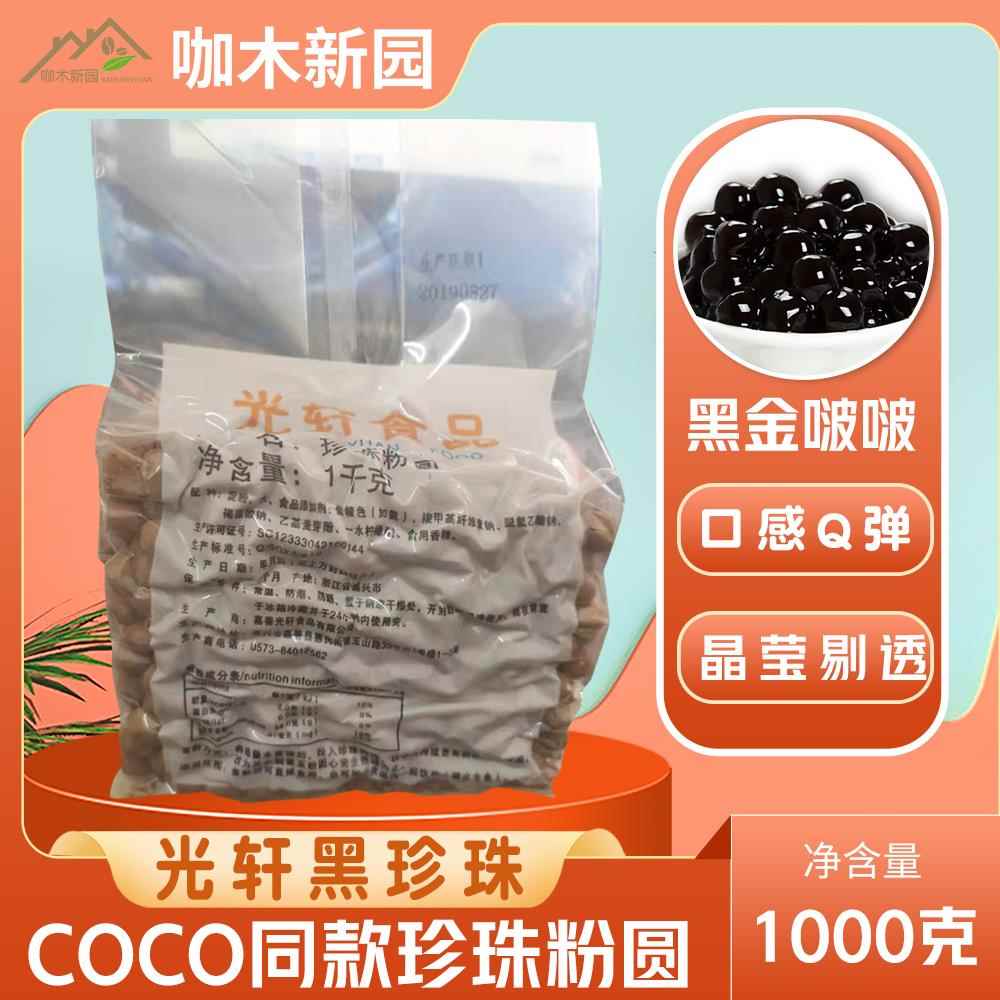 光轩黑珍珠粉圆奶茶甜品原料1KG*18包整箱脏脏茶珍珠COCO都可同款