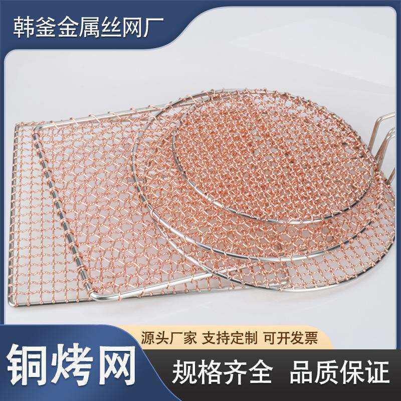 直发手编铜烤网商用圆形紫铜炭烤炉烧烤网方形焊接铜烧烤网