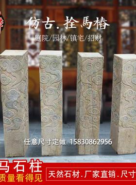 石雕祥云柱彷古做旧拴马桩中式展示柱庭院园林落地石柱子招财摆件
