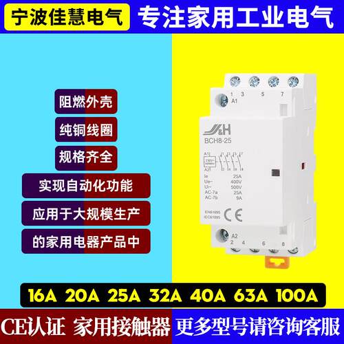 佳慧家用交流直流接触器B8-25250V二常开2P/25A/63A2NOCE认证