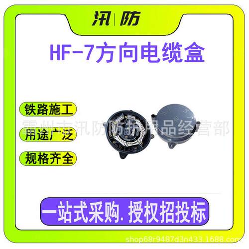 HF-7方向电缆盒抗老化分向接线盒铁路电缆终端盒地铁岔口分线箱