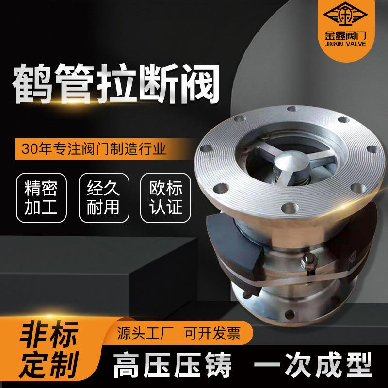 金鑫厂家LNG鹤管拉断阀 铝制低温不锈钢槽车配套鹤管拉断阀