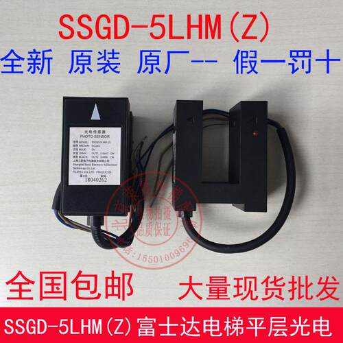 富士达电梯光电开关 SSGD-5LHM 平层传感器 SSGD-1LHM(z) 5LHM