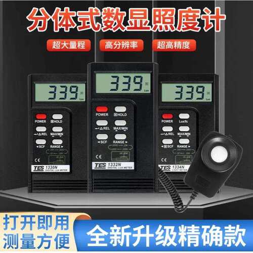 泰仕光度计TES1330N/1332N/1334N高精度led灯照度测量数字照度计