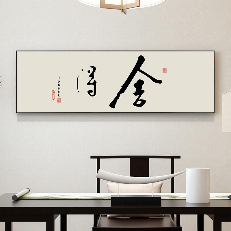 新中式横幅装饰画客厅书法字画书房茶室背景墙挂画舍得禅意墙壁画
