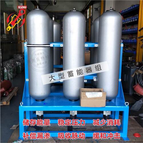 东莞厂家直销蓄能器组高压囊式NXQ63L储能器组多种规格氮气罐