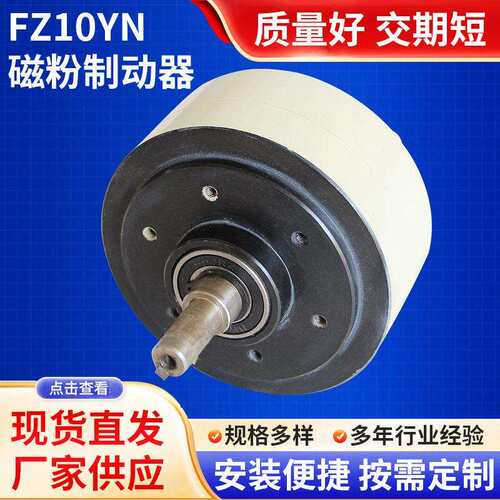 FZ10YN磁粉制动器突出轴型式刹车器伸出轴型工业专用带刹车