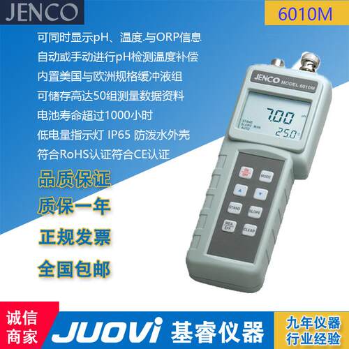 JENCO美国任氏6010M 便携式ph计 氧化还原温度测试仪