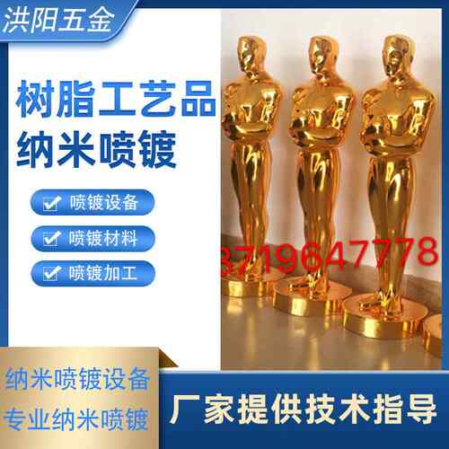 3D制品纳米喷镀，大型雕塑纳米喷镀 纳米喷镀材料设备，表面处理