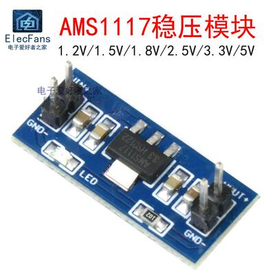 AMS1117-1.2V/1.5V/1.8V/2.5V/3.3V/5V降压电源模组 DC直流稳压板