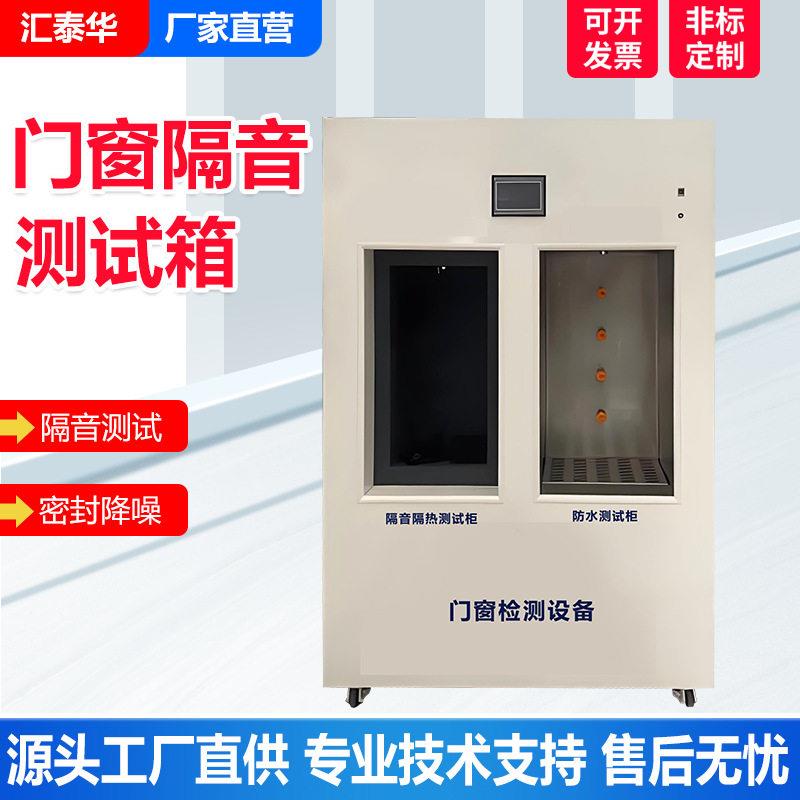 门窗隔音测试箱全自动建筑门窗隔音隔热与防水性能一体检测设备