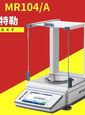 MR104A /204A /304A 万分之一实验室电子天平0.0001g