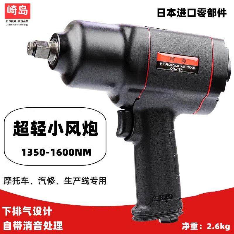 崎岛QD-1550小风炮1/2工业级大扭力气动扳手补胎汽修小风炮小炮王