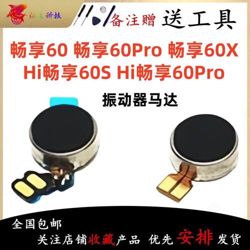 适用于华为Hi畅享60S/畅享60Pro/畅享60X/畅享60震动马达振动器