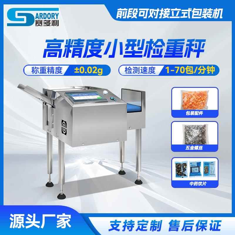 螺丝包调料包自动称重机面膜化妆品皮带秤小型分拣称复检选别机